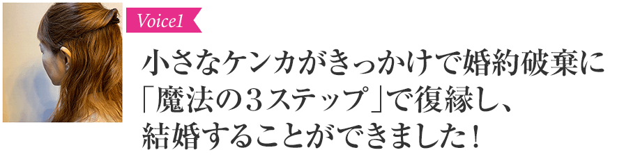 小さなケンカがきっかけで婚約破棄に「魔法の３ステップ」で復縁し、結婚することができました！