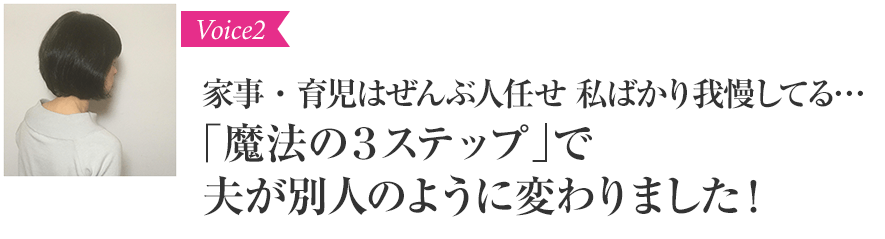 家事・育児はぜんぶ人任せ私ばかり我慢してる・・・「魔法の３ステップ」で夫が別人のように変わりました！