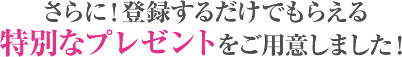 今だけ！限定特典をプレゼント