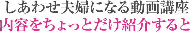 しあわせ夫婦になる動画講座内容をちょっとだけ紹介すると
